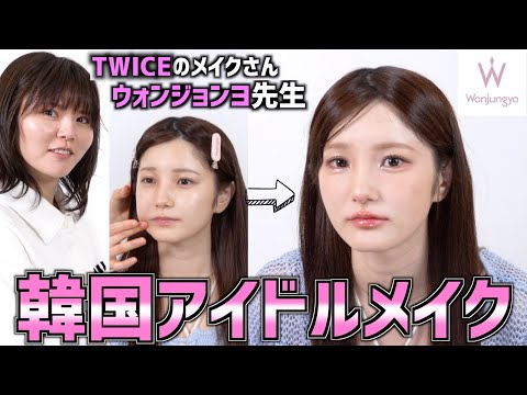 【ついに私も】TWICE担当メイクのウォンジョンヨ先生に韓国アイドルメイクをしてもらったら大変身すぎたwww