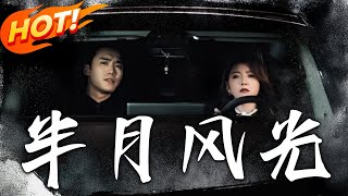 《半月風光》第1~140集【高清完结合集】丨#穿越 #修仙 #逆袭 #玄幻 #drama #短剧 #重生 #都市 #爱情 #shorts #shortvideo #古装 #盛世短剧