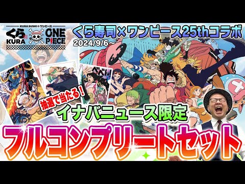 くら寿司×ワンピース25thコラボ！　大大大プレゼント企画！