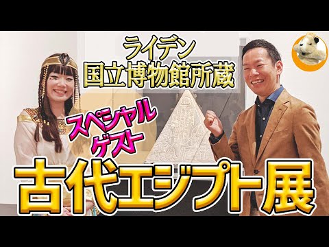 【古代エジプト展】古代エジプト・ミイラ大好き声優奥井ゆうこさんをお招きして、マニアならではの話を語っていただきました～♪