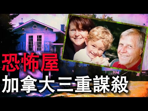 加拿大卡尔加里高尚社区住宅遭遇诡异事件 老夫妻连外孙一同消失 房间里弥漫着不祥的气息#案件解說 #加拿大 #真實案件#真實故事