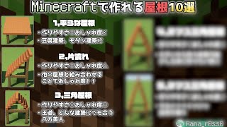 マイクラで作れる屋根の形10選！ #Shorts