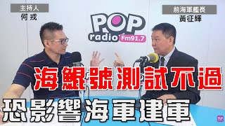 2024-10-04《POP大國民》何戎專訪前海軍艦長黃征輝 談「1.海鯤號測試不過 恐影響海軍建軍；2.解放軍蟒蛇戰略隨時可以封鎖台灣 實話？危言聳聽？3.如果中東恐攻遍地開花 後果...」