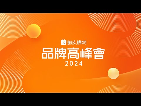 蝦皮購物品牌高峰會 2024 Shopee Brands Summit ｜活動亮點 Event Highlights