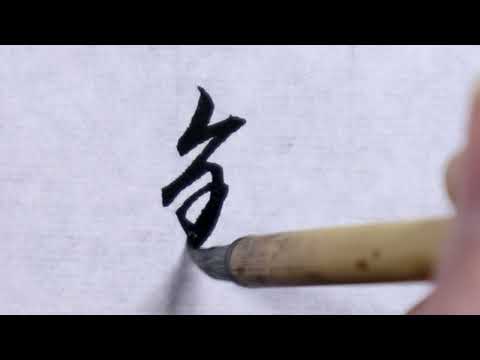 【書道】銚②(草書体)