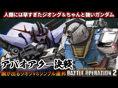 『バトオペ２』ア・バオア・クー決戦！ジオング＆ちゃんと強いガンダム！シチュエーションバトル【機動戦士ガンダム バトルオペレーション２】『Gundam Battle Operation 2』GBO2