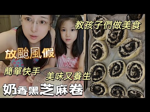 241003 台北風和日麗放颱風假 合理嗎 但孩子們太開心了 一起動手做美食 奶香黑芝麻卷 很簡單大家一起動手做起來吧