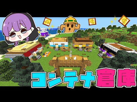 【Minecraft】パニーの島風コンテナハウスな倉庫づくり 成金孤島開拓物語part3【マインクラフト・まいくら・マイクラ・あつ森】【ゆっくり実況】