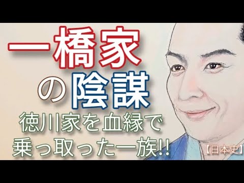 「べらぼう」に学ぶ日本史 一橋家の陰謀 将軍家斉と父一橋治済は徳川家を血縁によって乗っ取る計画を企て実現する 大河ドラマ #べらぼう