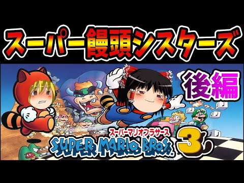 【ゆっくり実況】コイン取得禁止のスーパーマリオブラザーズ3 後編【レトロゲーム】