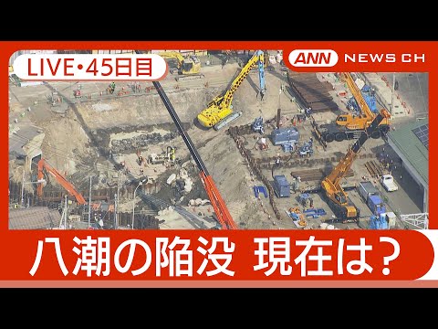 【ライブ・45日目夜】八潮市の道路陥没 現地最新映像 / Road Collapse in Saitama【LIVE】(2025年3月13日～14日) ANN/テレ朝