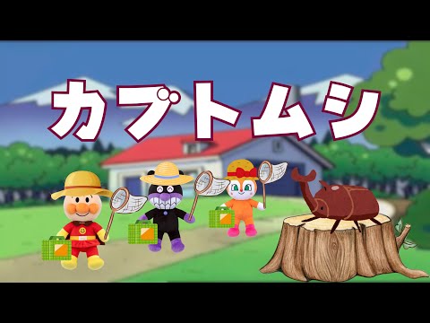 【カブトムシの歌】♪アンパンマンと歌おう!! ANPANMAN