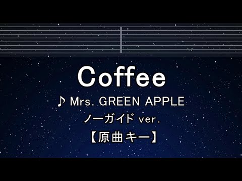 カラオケ♬【原曲キー±8】Coffee - Mrs. GREEN APPLE 【ガイドメロディなし】 インスト, 歌詞 ふりがな キー変更, キー上げ, キー下げ, 複数キー, 女性キー, 男性キー