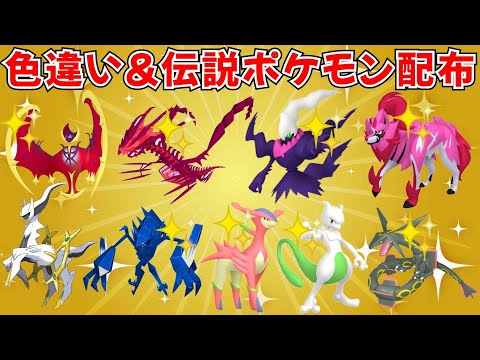 【ポケモンSV】色違いポケモン・伝説ポケモン配布！色ムゲンダイナ 色ダークライ 色ザマゼンタ 色レックウザなど抽選  #ライブ配信 #ポケモンsv #初見歓迎