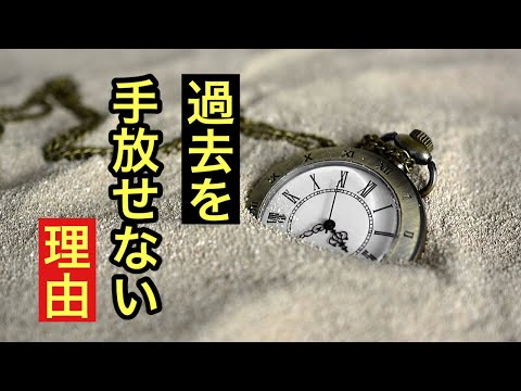 過去を忘れられなくてずっと人生変わらない人。どうしてまた思い出すのか。人生を変える気づき。