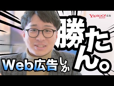 【Web広告②】日本で1番効率が良い広告媒体。それがWeb広告。＜Yahoo!広告＞