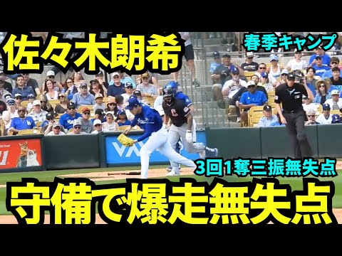 朗希3回を1奪三振無失点！守備でも見せドジャースファンを納得させた佐々木朗希！【現地映像】2025年3月12日スプリングトレーニング ガーディアンズ戦