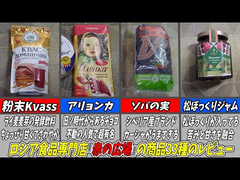 ロシア飯総集編！ロシア食品専門店『赤の広場』で買った33種をレビューする！【ゆっくり実況】