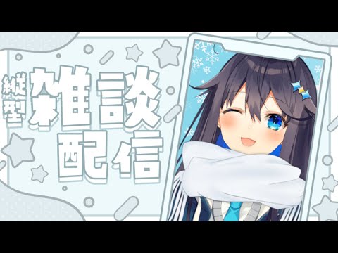 初めての縦型雑談！【にじさんじ／空星きらめ】