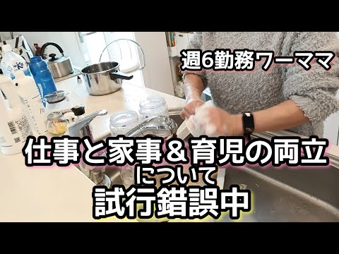 【週6勤務のワーママ】仕事と家事子育ての比重/ついで掃除/家を整える/