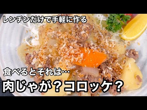 食べたい時にレンジで簡単に！食べればコロッケ！