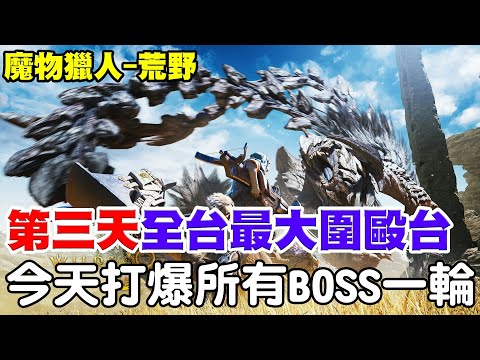 【魔物獵人-荒野】全台最大『圍毆台』《武器：太刀持續進化》名言『打不贏肝到贏』今天打爆所有BOSS一輪，歡迎大家一起來！【阿瑞斯Ares】