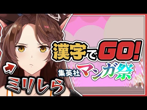 【#漢字でGO集英社マンガ祭】大人気漫画から出題！？難読漢字クイズにチャレンジ🔥【 にじさんじフミ 】