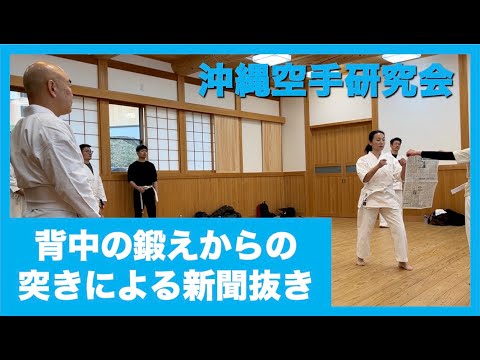 沖縄拳法・背中の鍛えからの突きによる新聞紙抜き【沖縄空手研究会】