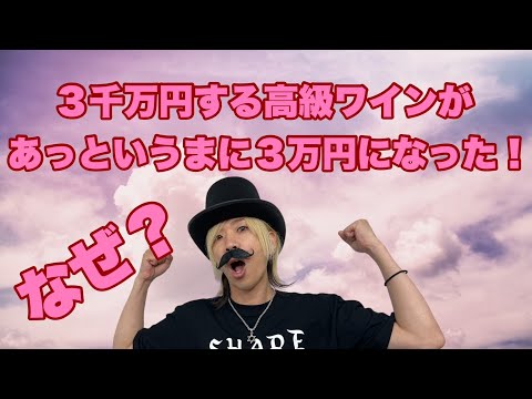 【数字系なぞなぞ2】３千万円する高級ワインがあっというまに３万円になりました。なぜでしょう？【SLH】