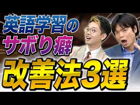 英語学習のサボりを今すぐやめる方法！