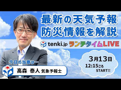 【北海道は荒れ模様　日本海側は黄砂】気象予報士が解説【 3月13日】