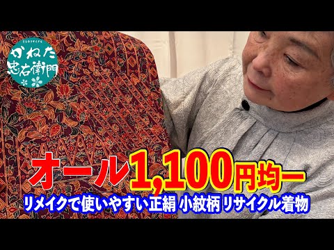 ALL 1100円！リメイクで使いやすい正絹 小紋柄 リサイクル着物