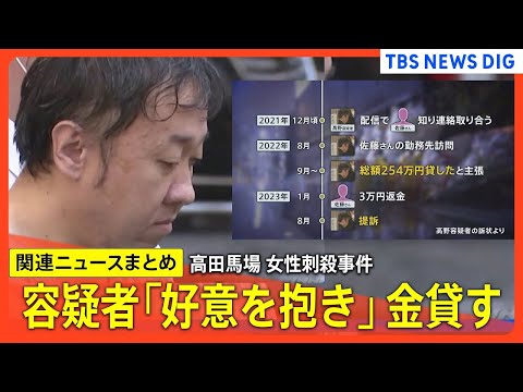 東京・高田馬場の女性刺殺事件　死因は出血性ショック　容疑者、当日に電車で女性の配信見ながら移動 / 「13回金を貸し総額250万円超」と裁判で容疑者が主張【関連ニュースまとめ】