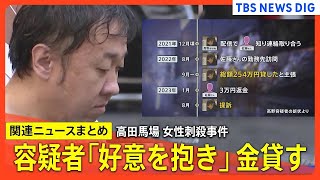 東京・高田馬場の女性刺殺事件　死因は出血性ショック　容疑者、当日に電車で女性の配信見ながら移動 / 「13回金を貸し総額250万円超」と裁判で容疑者が主張【関連ニュースまとめ】