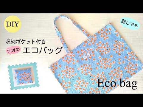 【ハンドメイド】大きめエコバッグのつくり方／隠しマチ・収納ポケット付きエコバッグ／Large eco bag／袋縫いでつくるエコバッグ／Shopping bag