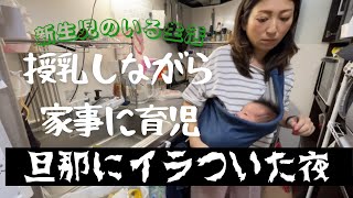 【新生児のいる生活】授乳しながら家事・育児…【旦那にイラつきました】