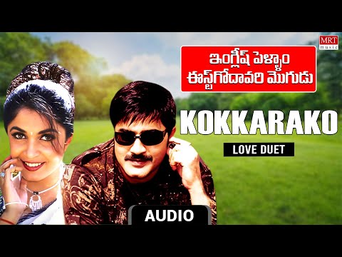 Love Duet | Kokkarako Audio Song | English Pellam East Godvari Mogudu | Srikanth, Ramya Krishna