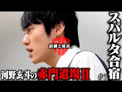 東大受験生6人の覚悟に迫る、真夏の勉強合宿【河野玄斗の赤門道場SeasonⅡ #3】