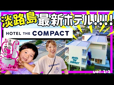 "Hotel the compact" If you stay in Awajishima! ! ⭐️Take a tuk-tuk🛺 [vol.212] Luxury inn/luxury hotel