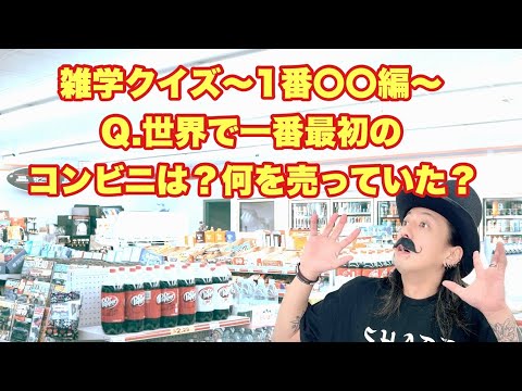 【雑学クイズ〜1番〇〇編〜】世界で一番最初のコンビニは？何を売っていた？【SLH】