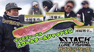 #70 カマスにアタック！『アタック・ルアーフィッシング』