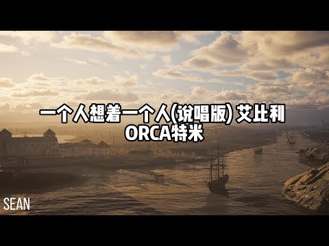 一个人想着一个人(说唱版) 艾比利 - ORCA特米 ·桌上還留著過去的照片，桌上擺著放涼的晚餐·