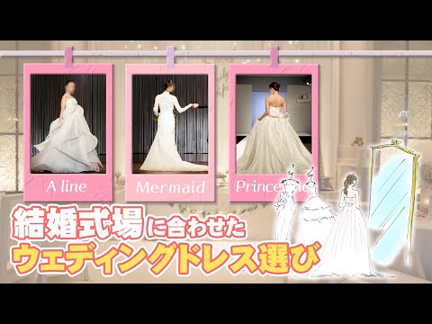 デザインだけじゃない！結婚式場に合わせたドレスの選び方❤