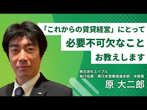 「これからの賃貸経営」にとって必要不可欠なことお教えします