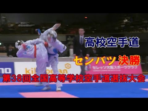 高校空手センバツ  決勝　団体個人組手  京都外大西  高松中央　団体個人形 第38回全国高等学校空手道選抜大会