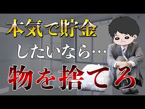 【人生変わる】物を捨てまくると貯金が増える5つの理由を解説！似非ミニマリストを目指せ。