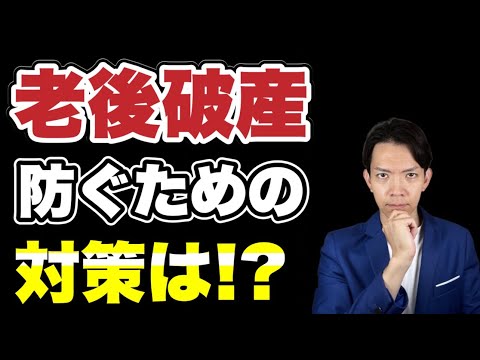 【老後破産】陥らないために40代・50代から行うべき対策について解説します。