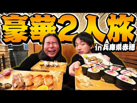 くじで引いた場所に即旅行でただの天国に到着しました。【てっちゃん＆ぺろ愛男爵】【赤穂】