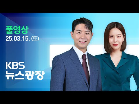 [풀영상] 뉴스광장 : 미 정부 “1월 초 민감국가에 한국 추가” – 2025년 3월 15일(토) / KBS