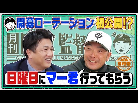 【マー君は日曜登板】開幕ローテを初公開!? 阿部慎之助×高橋由伸 田中将大＆甲斐拓也ら話題の新戦力を徹底分析｜月刊巨人軍監督日記 2月号